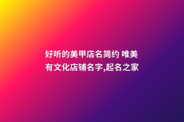 好听的美甲店名简约 唯美有文化店铺名字,起名之家-第1张-店铺起名-玄机派